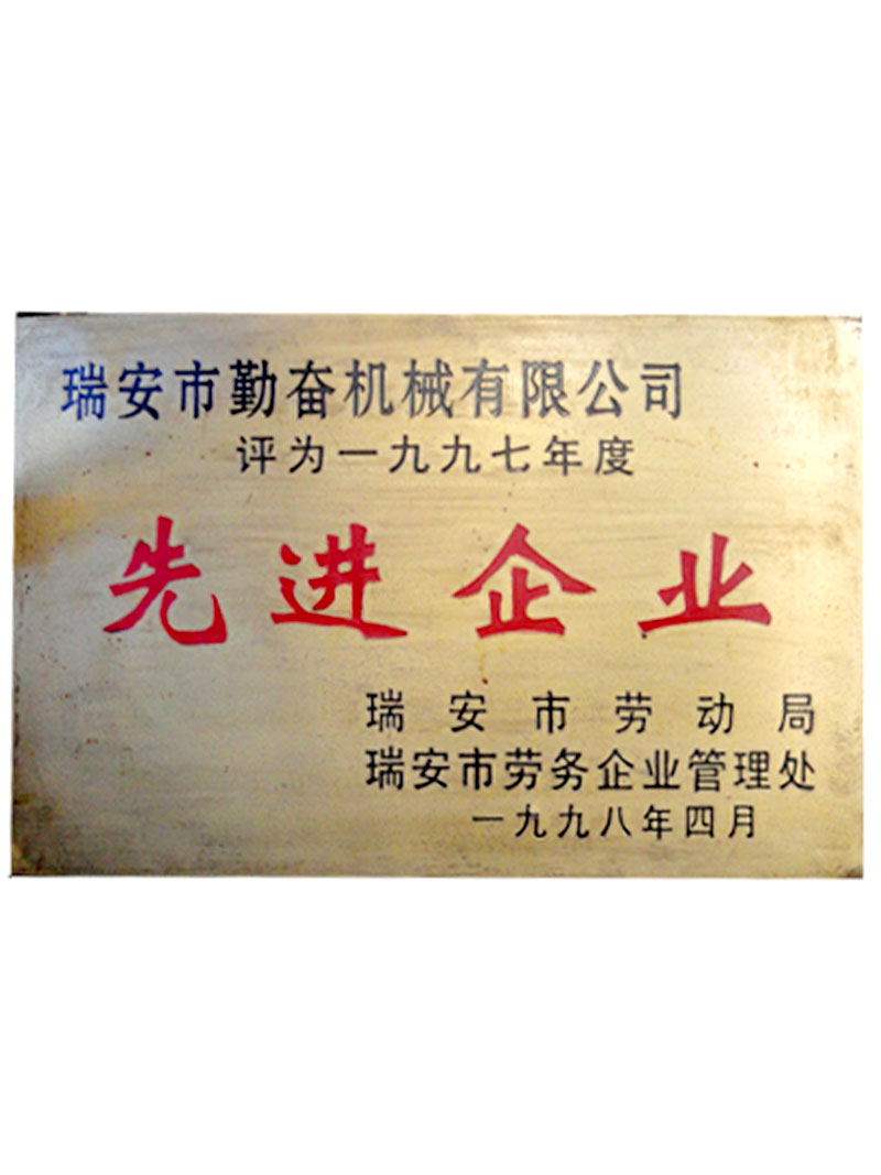 1997年勞動(dòng)局先進(jìn)企業(yè)